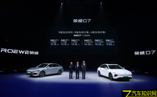 荣威D7双车上市12.18万起 D家族三年将推8款新车