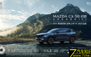 长安马自达MAZDA CX-50亮相广州车展正式上市
