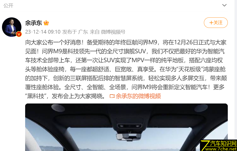 余承东号称千万内最好的SUV问界M9要来了？